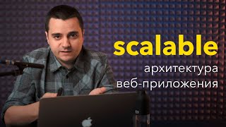 ????Собираем масштабируемую архитектуру веб-приложения. Горизонтальное и вертикальное масштабирование