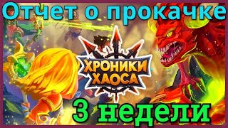 Хроники Хаоса 3 недели игры на новом сервере, отчет о прокачке за 3 недели игры