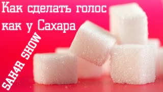Как сделать голос как у Сахара (SAH4R SHOW)