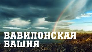25. Строительство Вавилонской башни BS205 Rus