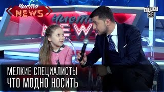 Мелкие специалисты - Что модно носить.