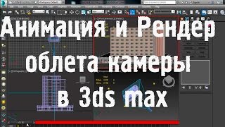 Анимация и рендеринг облета камеры вокруг объекта в 3ds max