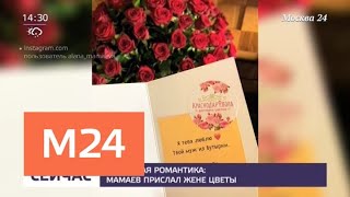 Мамаев прислал жене цветы из Бутырки - Москва 24