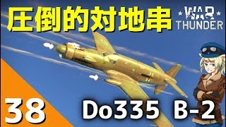 [War Thunder] ウォーサンダー実況 #38 Do335 B-2 プファイル