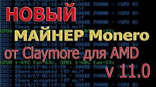 Майнинг Monero: новый майнер от Клеймора для карт AMD v11.0