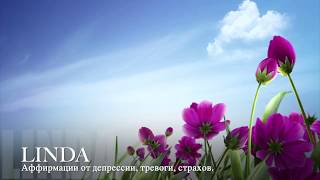 LINDA - Аффирмации от депрессии, тревоги, страхов. Таро расклад! Таро онлайн!