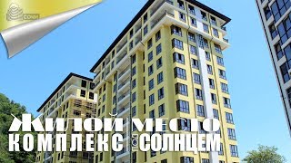 Купить Квартиру в Сочи ЖК Место под Солнцем / Недвижимость Дагомыс