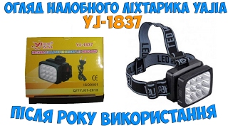 Огляд налобного лiхтарика Yajia YJ-1837 після року використання. Обзор налобного фонарика Yajia 1837