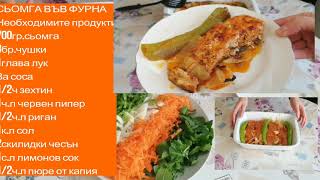 СЬОМГА ВЪВ ФУРНА