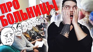 УЖАСЫ бесплатной медицины или Идиотские истории из больниц