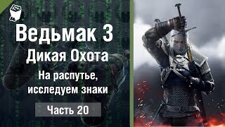 Ведьмак 3: Дикая Охота прохождение #20, на распутье, исследуем знаки