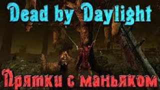 Маньяк не дурак, ловит выживших макак - Dead by Daylight (Выживание)