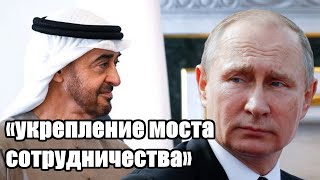 Президент ОАЭ рассчитывает на «укрепление моста сотрудничества» с Россией