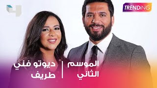 شاهد .. ما قاله الفنان حسن الرداد عن  الدويتو الفني بينه وبين زوجته إيمي سمير غانم