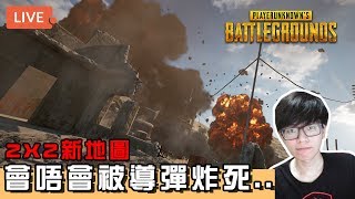 殺到1個人當贏！2X2新地圖好似好難玩(3雞) ➤ PUBG 絕地求生 ? 26/1/2020 Ft. 在下葉問