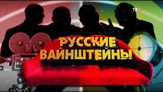 Русские Вайнштейны