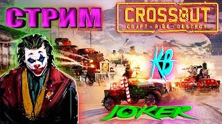 ? СТРИМ ? КВ ? © Crossout © ? Joker ? В поиске настоящих бойцов ))) ☣️ Набор в клан ☢️™