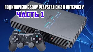 Подключение Sony PlayStation 2 к интернету! + проверка игр на работоспособность в сети!