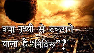 क्या पृथ्वी से टकराने वाला है निबिरू ? | Planet X Nibiru will Destroy Earth?