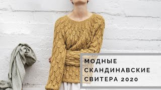 МОДНЫЕ СКАНДИНАВСКИЕ СВИТЕРА 2020 | ЧТО И КАК ВЯЖУТ В ?? НОРВЕГИИ | МОДНОЕ ВЯЗАНИЕ