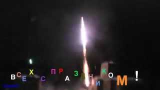 ЗАЖИГАЕМ САЛЮТ 2015.ВСЕХ с ПРАЗДНИКОМ!!!