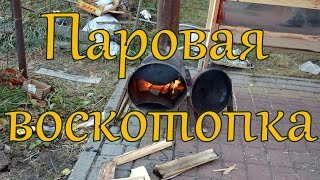 Паровая воскотопка на реактивной тяге