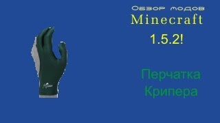 Обзор модов №4: Перчатка крипера