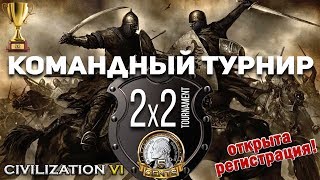 Жеребьёвка - Командный турнир 2х2 в Civilization VI Rise and Fall