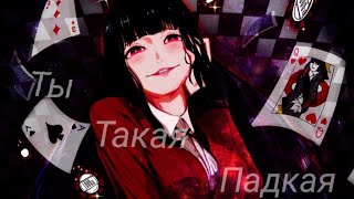 Anime Эдит:♥Ты такая падкая [дляッNaStikA]♥