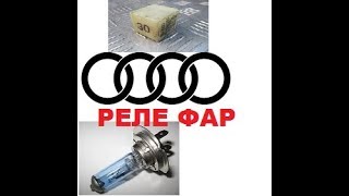 Реле ближнего, дальнего света Ауди 100С4. Их нету!
