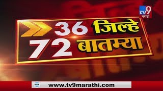 36 जिल्हे 72 बातम्या | 6:30 PM | 12 February 2020-TV9