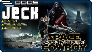 ???? ????? - Star Citizen и Star Wars Battlefront 2, приколы, баги, фейлы, угары