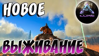 ARK SURVIVAL EVOLVED | НОВОЕ ВЫЖИВАНИЕ | АРК СУРВАЙВЛ ЭВОЛВ | ARK CORE RAGNAROK