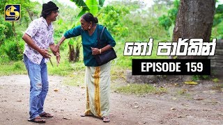 NO PARKING EPISODE 159 || ''නෝ පාර්කින්'' ||   03rd February 2020