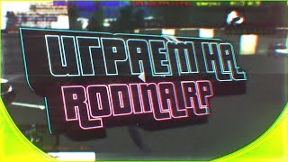 НАЧИНАЮЩИЙ БИЗНЕСМЕН НА RODINA RP | ПРОМОКОД В ОПИСАНИИ