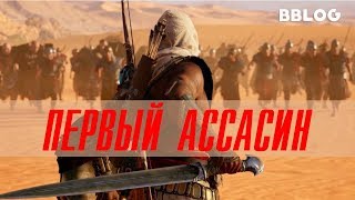 ПЕСНЯ ПО AC:ORIGINS - Первый Ассасин (BBLOG feat. Emiliyasecret) #песнипоиграм