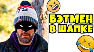 ? Лютые Приколы ► БЭТМЕН В ШАПКЕ (Смешные мемы. Угарные Приколы и Лучшие Мемы)