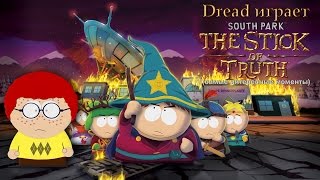 Dread играет в  South Park: The Stick of Truth (самые интересные моменты)