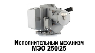 Исполнительный механизм МЭО 250/25, ООО “ПриборТрейд”, Украина, Россия, Киев, Харьков, Челябинск