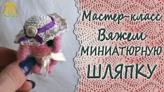 Мастер-класс "Вяжем миниатюрную шляпку" крючком