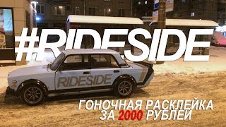 Гоночная расклейка за 2000 рублей!