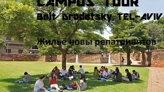 Репатриация в Израиль  Тур по кампусу  Жильё для новых репатриантов Бейт Бродецки