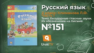 Упражнение 151(2) — Русский язык 2 класс (Климанова Л.Ф.) Часть 1
