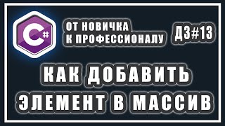 КАК ДОБАВИТЬ ЭЛЕМЕНТ В МАССИВ | в конец массива | в начало массива | по индексу | C# УРОКИ | ДЗ #13