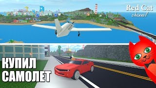 КУПИЛ САМОЛЁТ + КАК ПОКРАСИТЬ МАШИНУ, ВЕРТОЛЕТ, ЛОДКУ | Mad City roblox | Безумный город роблокс