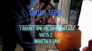 Suzuki Sepia глохнет при увеличении газа часть 2  Монеты в баке!!!