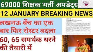 69000 शिक्षक भर्ती। रोस्टर फिर बदला। आखिर सुनवाई कब ? 60,65 समर्थन में हमेशा रहेगी सरकार-मंत्री जी