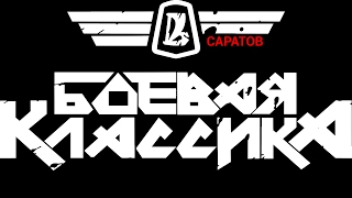 Боевая Классика Саратов Соревнования 2017