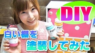 【DIY】白い棚をカラフルに塗装♡塗料“Paint”使ってみた♡