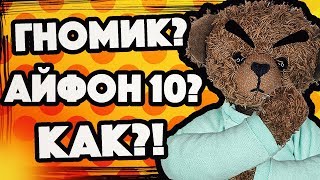 ПОЧЕМУ ГНОМИК ЖЕЛАНИЙ НЕ ПРИНОСИТ АЙФОН Х?